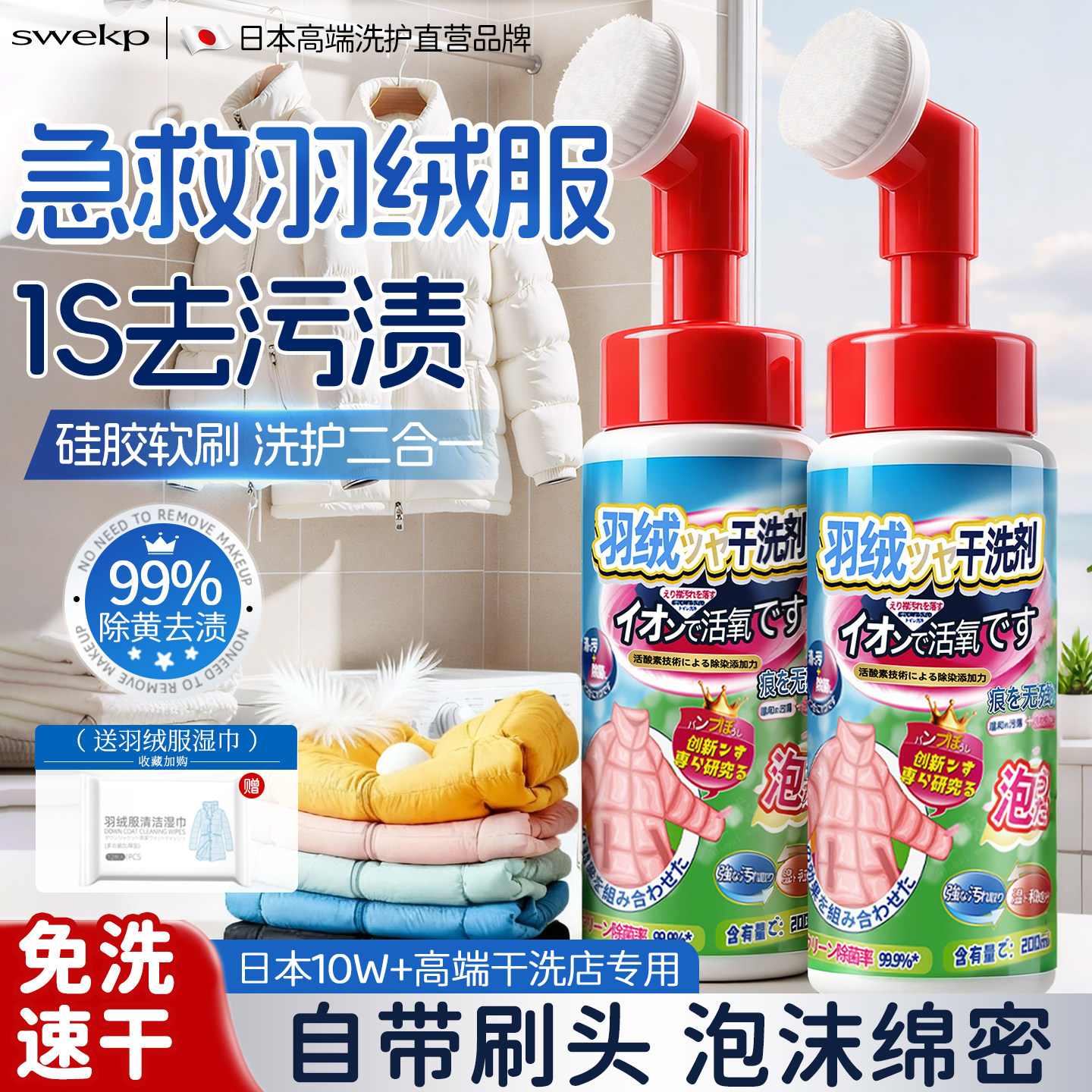 日本专研丨强效去污羽绒服干洗剂
