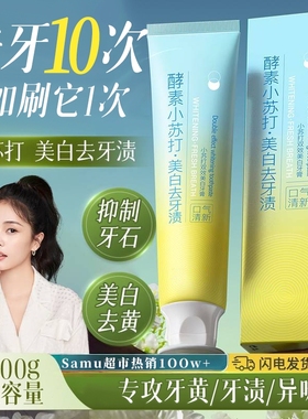 小苏打牙膏美白去黄去口臭无氟抗过敏男士成人孕妇家用热销榜N0.I