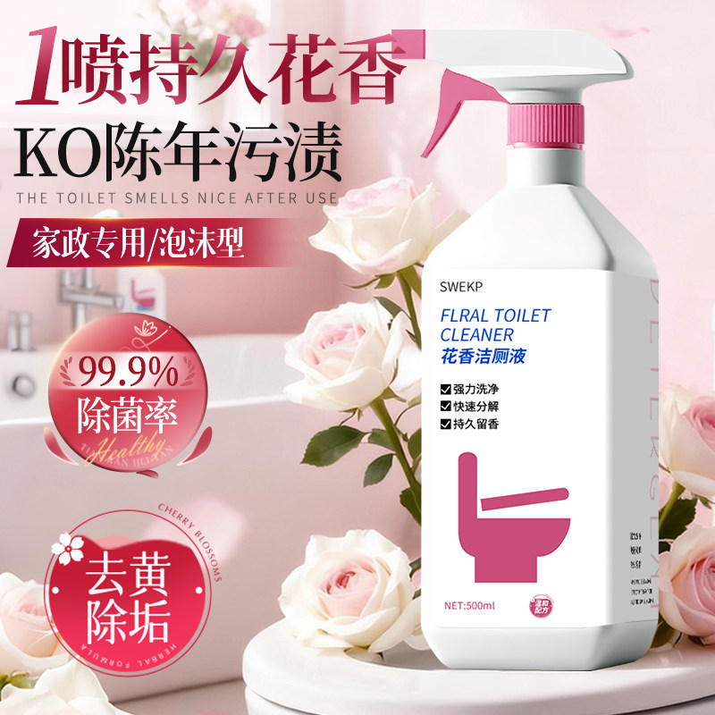 全网热销1OOW丨花香除菌垢洁厕剂