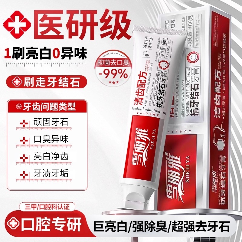 【医研级】1OO%去牙结石口臭牙膏