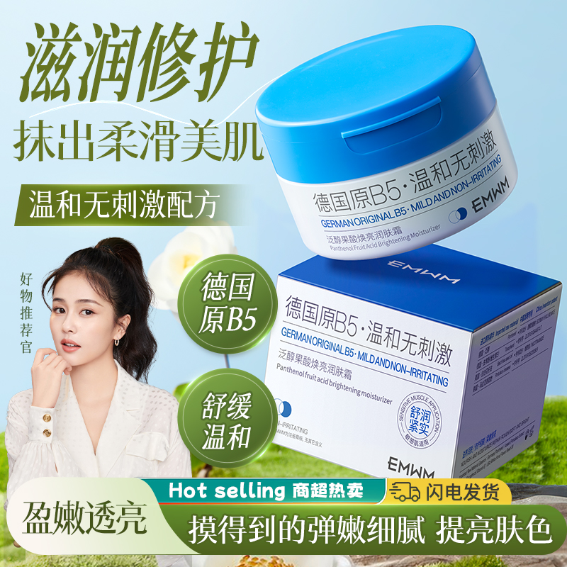 EMWM泛醇果酸焕亮润肤霜