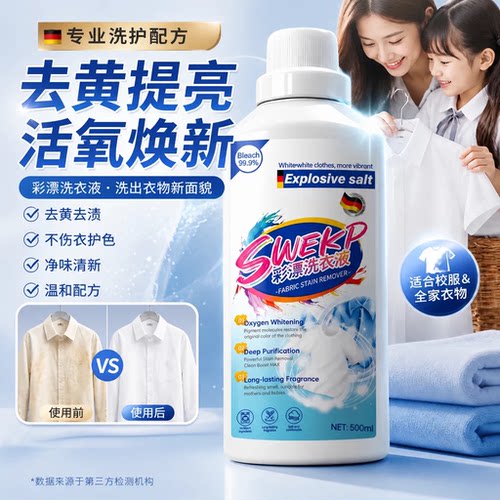 全网热销1OOW+|漂白剂白衣还原