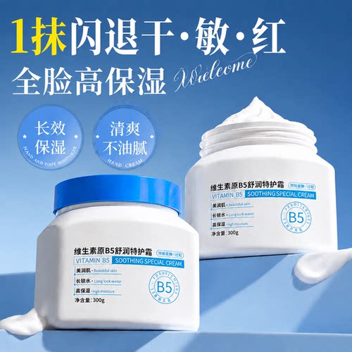 【全网热销1OOW】B5补水保湿面霜