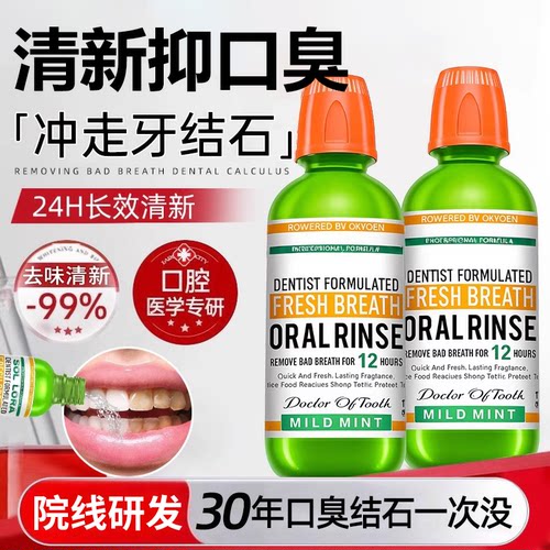 全网爆款丨去口臭牙结石漱口水