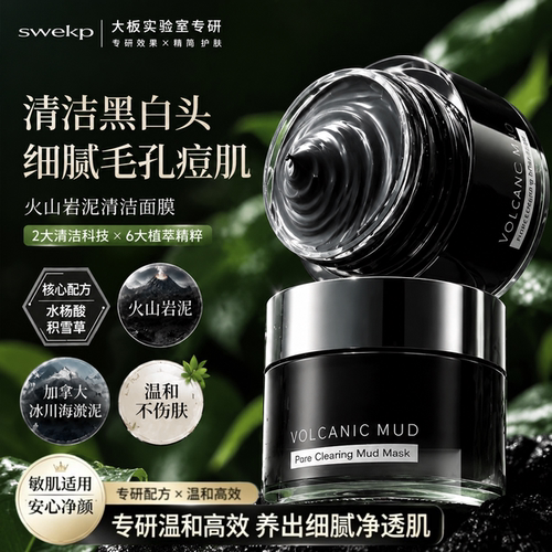 全网热销1OOW+|火山清洁泥膜