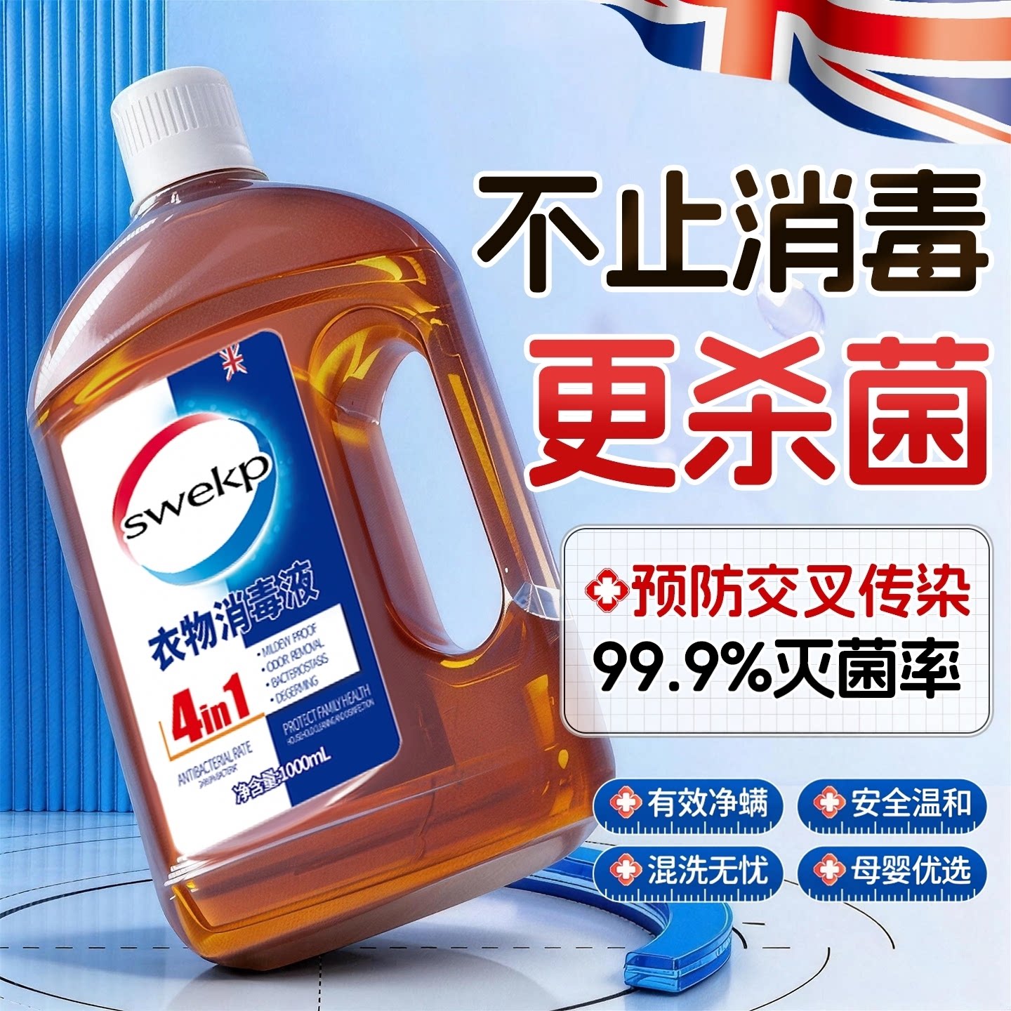 热销款丨衣物消毒除菌液图片