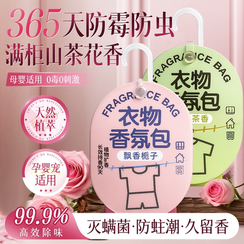 全网热销100w丨衣柜香包防虫防霉