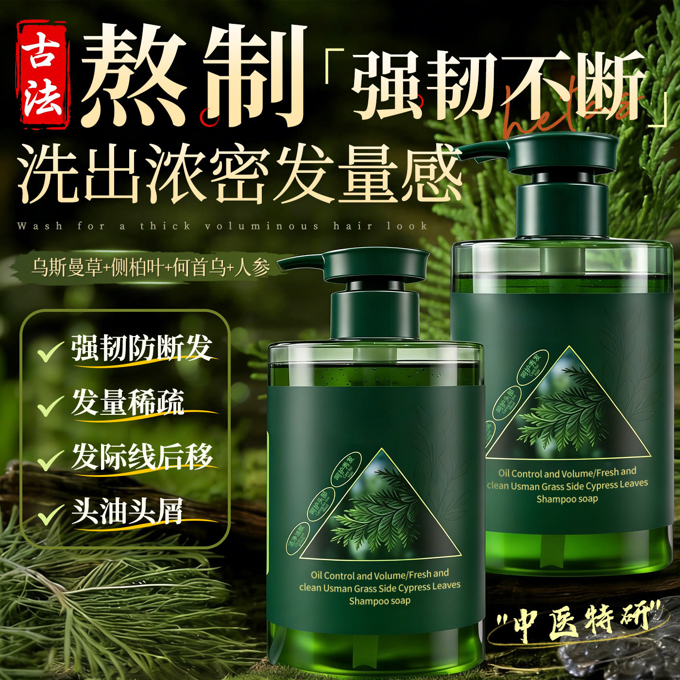 新疆乌斯曼草洗头发水皂液防断脱中药控油去屑何首乌侧柏叶手工