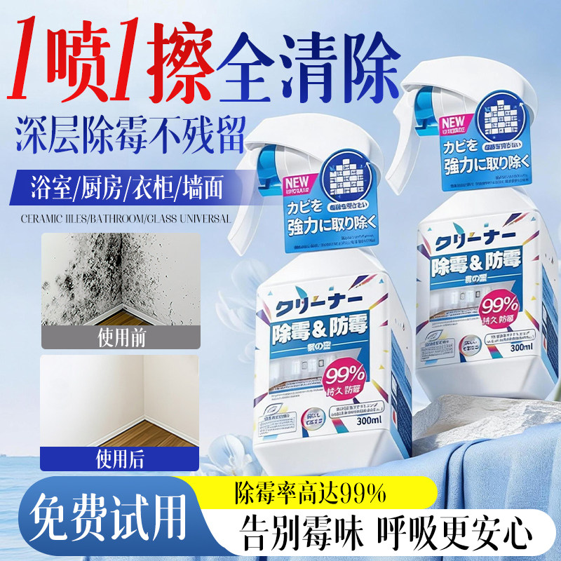 日本墙体除霉剂去霉斑霉菌清洁剂喷雾回南天墙面墙壁发霉清除神器