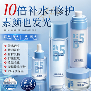 控油敏感肌男女護(hù)膚化妝品正品 旗艦店 美白提亮補(bǔ)水保濕 B5水乳套裝