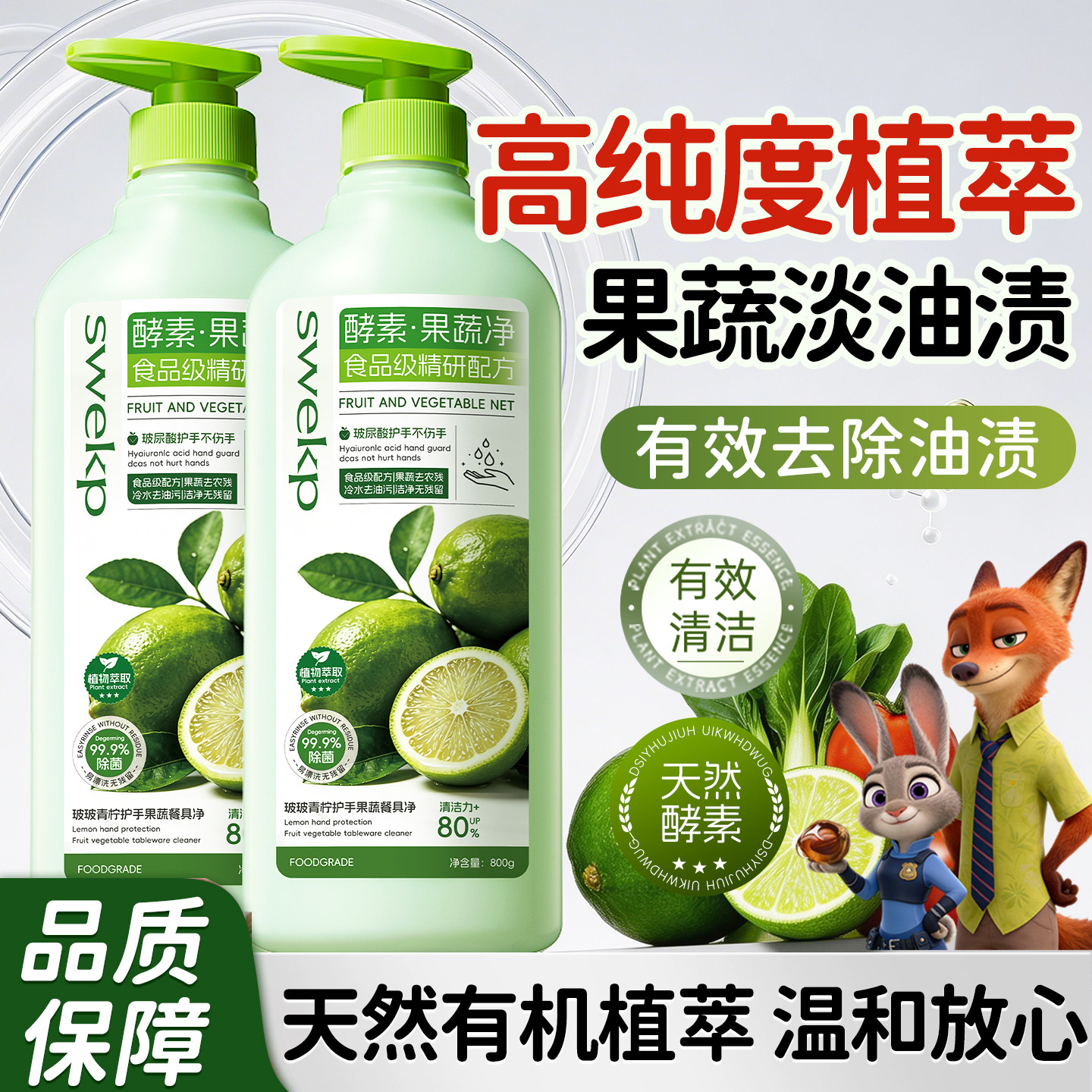 【食品级配方】酵素果蔬餐具净图片