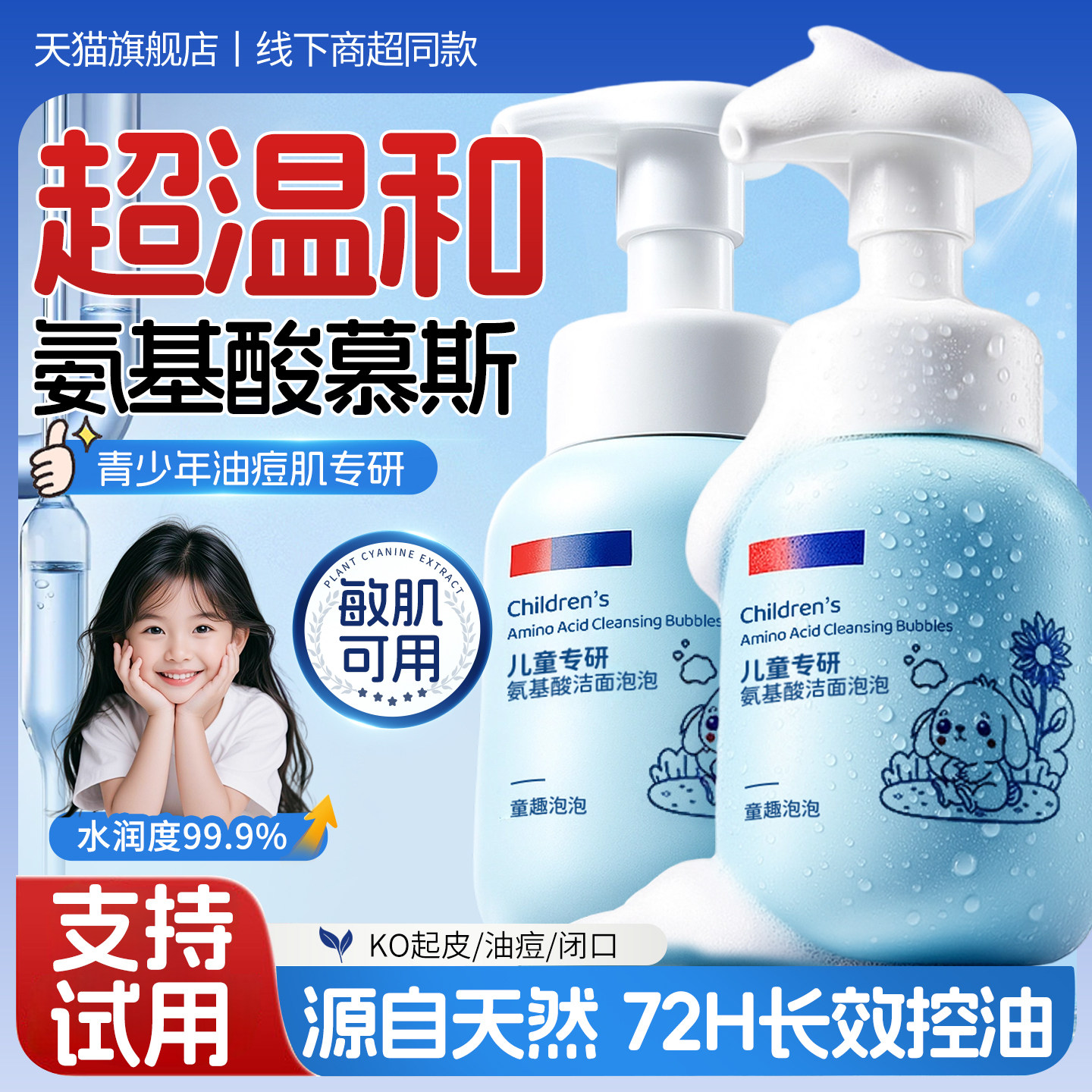 爆卖100w！】儿童防痘氨基酸洁面