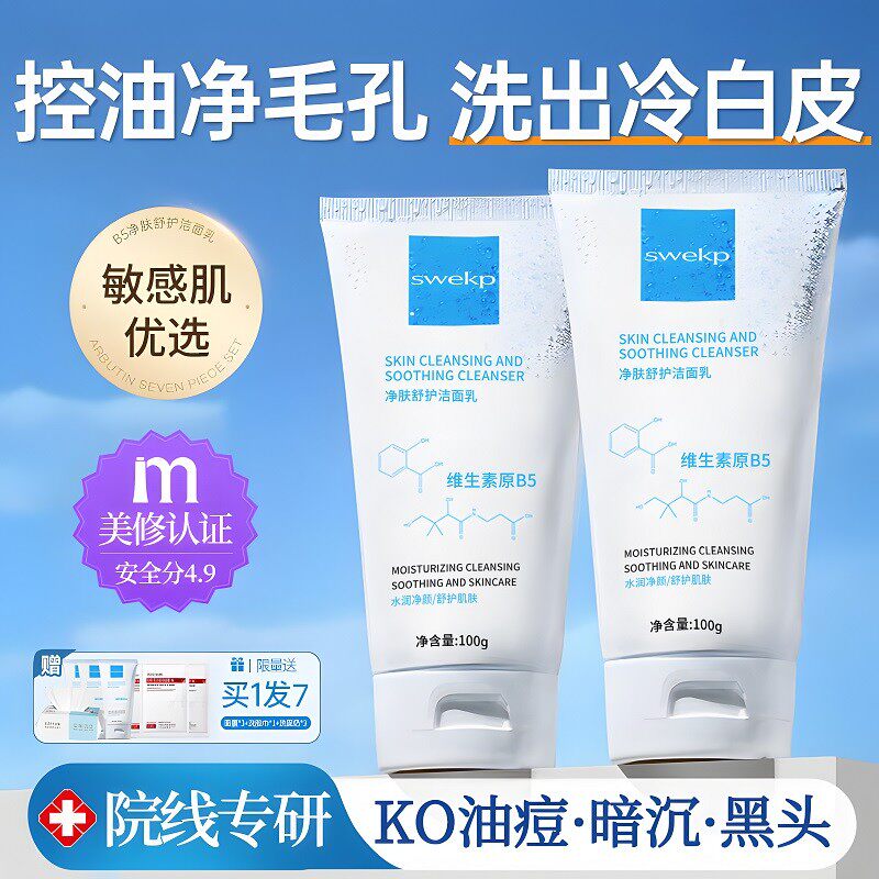 氨基酸洗面奶控油祛痘深层清洁收缩毛孔男女洁面乳正品官方旗舰店