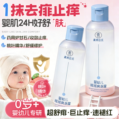 【全网热销】婴幼儿炉甘石爽身露