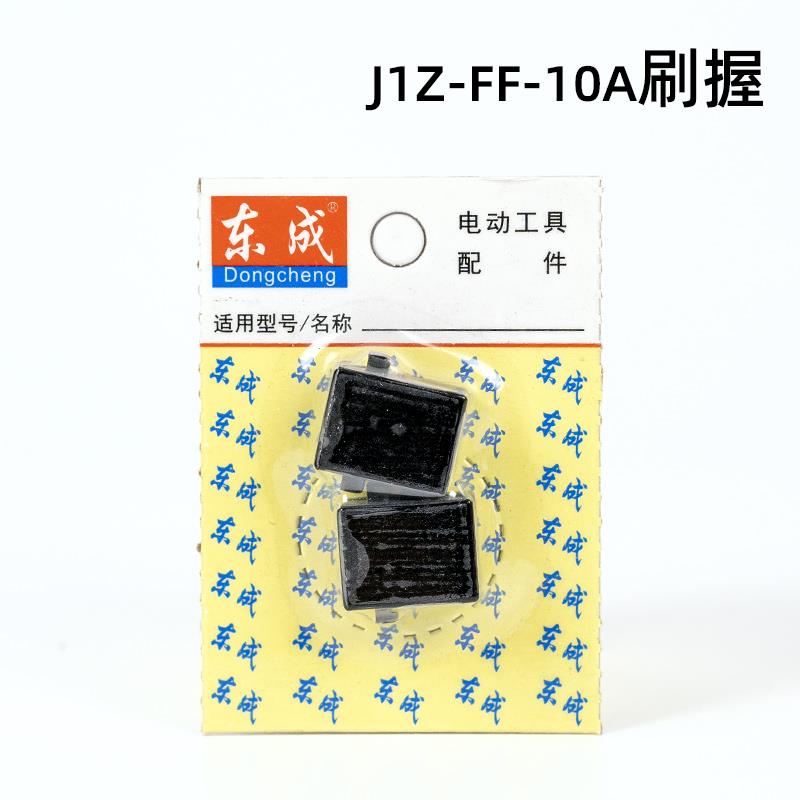 东成刷握组件手电钻碳刷架J1Z-FF-10A电刷05-10A炭刷盒子原装配件