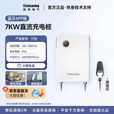 能效电气新能源电动汽车家用九孔直流充电桩7kW通用app智能蓝牙版