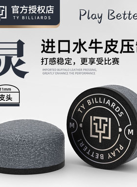 ty太一灵皮头台球小头杆单层职业斯诺克枪头中八黑八桌球杆头11mm