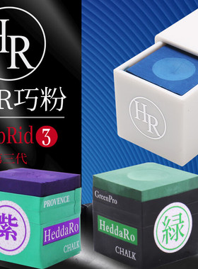 hr三代紫色纳米巧克粉中式黑八斯诺克干性九球杆台球枪粉