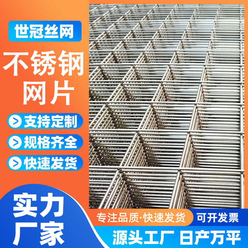304不锈钢网片筛网焊接网养殖围栏网不锈钢养殖网钢丝网片网格