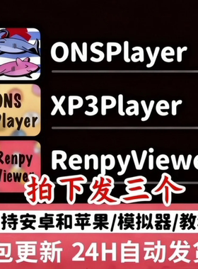 XP3Player ONSPlayer RenpyViewerKR模拟器直装苹果模拟器免签