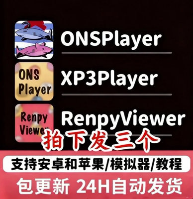 XP3Player ONSPlayer RenpyViewerKR模拟器直装苹果模拟器免签