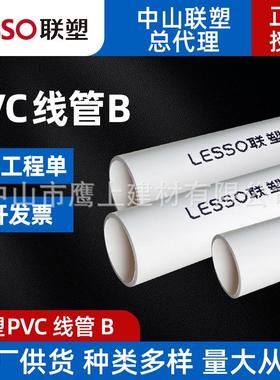 广东联塑pvc阻燃绝缘电线管b管6分白色穿线管25电工套管厂家