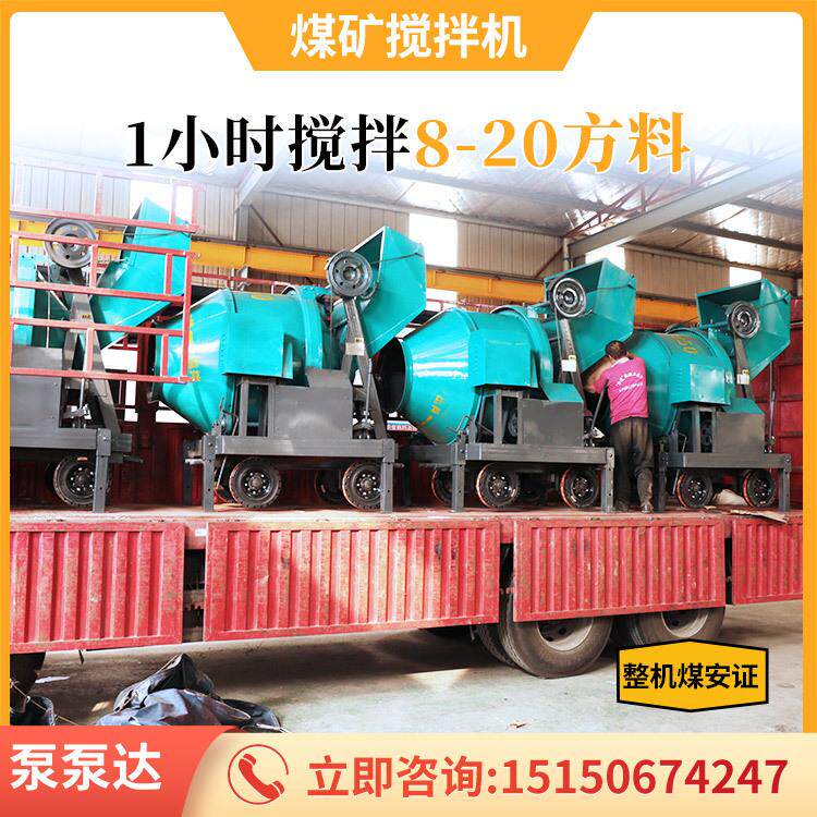 煤矿搅拌机 移动式混凝土煤矿搅拌机 45秒快速搅拌 一机顶10人