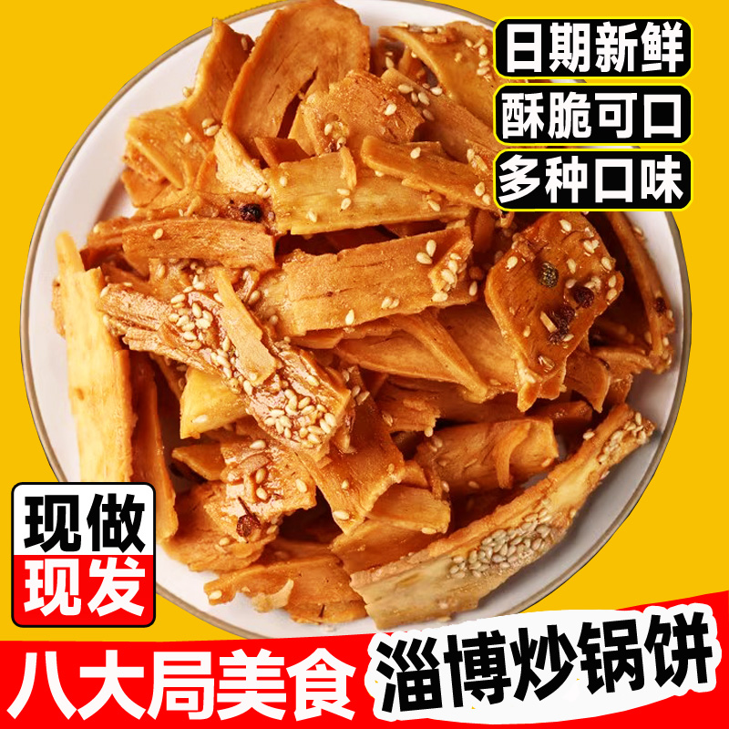 淄博炒锅饼山东炒饼正宗八大局网红美食脆锅饼麻辣五香烧烤番茄味-封面