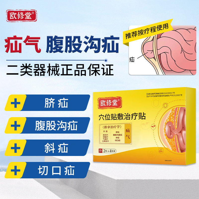 欧修堂疝气贴腹股沟中老年人用婴儿凸肚脐治疗疝气带成年肚脐疝贴