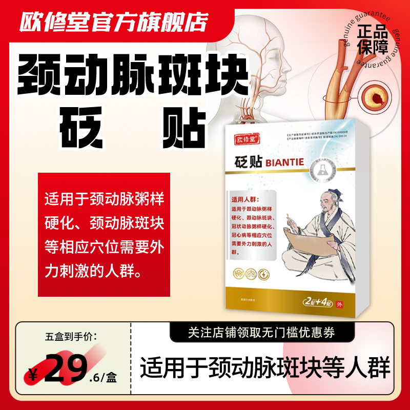 欧修堂颈动脉斑块贴血管堵塞供血不足头晕颈动脉粥样硬化穴位贴