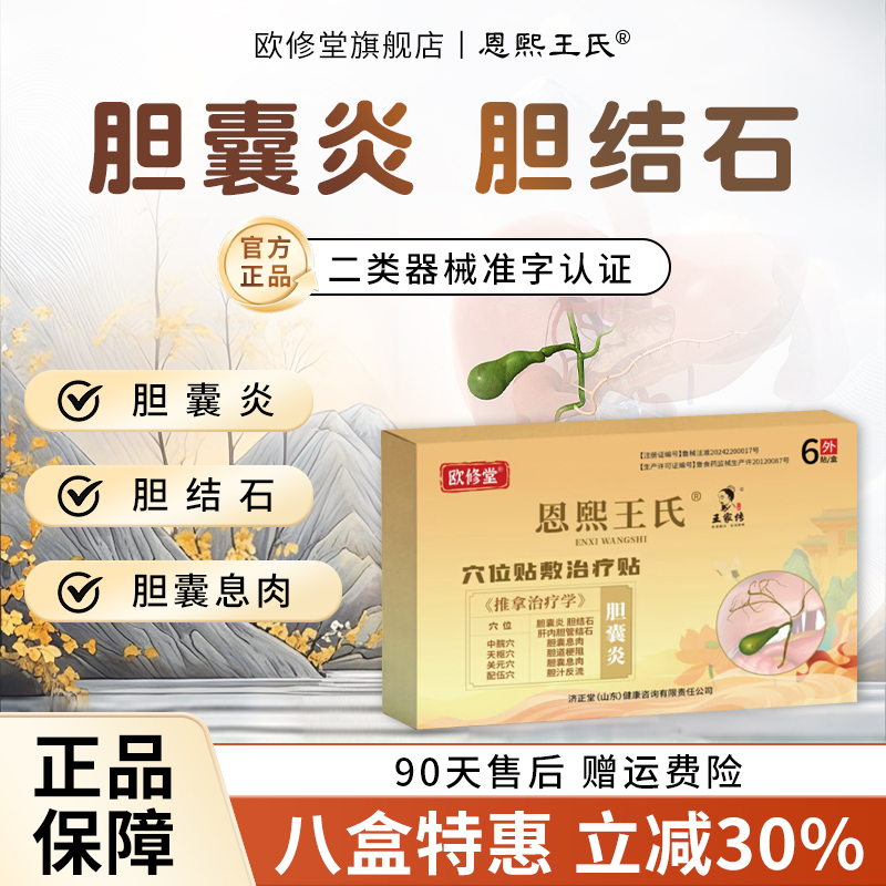 欧修堂胆囊贴胆囊息肉胆囊炎中药贴腹痛腹胀胆囊结石碎石溶石排石