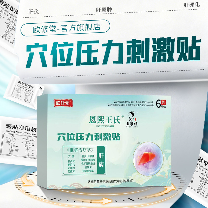 欧修堂肝囊肿贴多发性酒精肝脂肪肝损伤转氨酶高肝炎肝硬化穴位贴