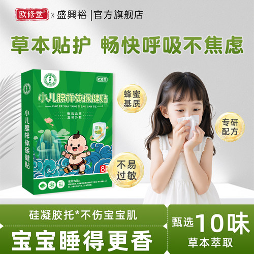 腺样体肥大中药贴儿童保健贴张嘴呼吸打鼾腺样体面容矫正调理足贴