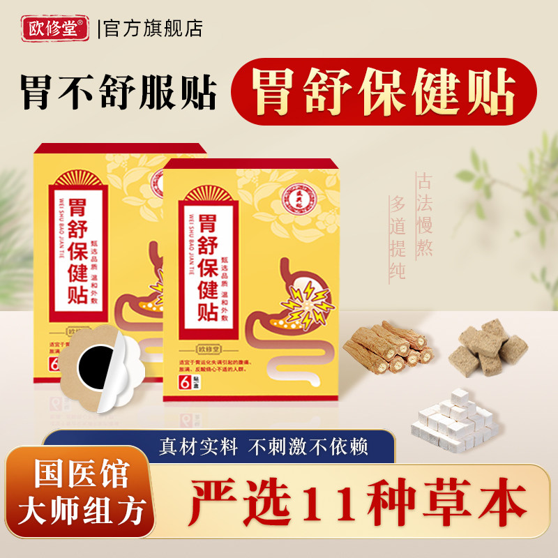 【U先试用】欧修堂胃舒保健贴肚子胀气胃脘不适疼痛肠胃中药贴,保健用品,康复护理,淘宝优惠券,粉丝福利购,淘宝优惠卷