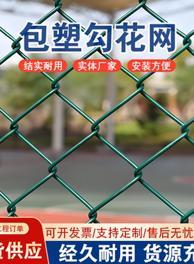 球场围栏网包塑铁丝网篮球场围网勾花网养殖防护网菜园隔离护栏网