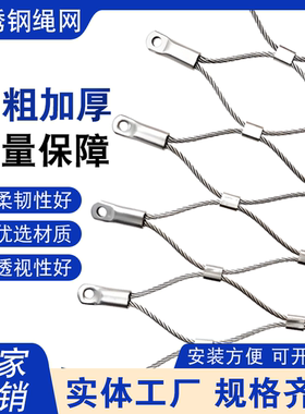 304不锈钢绳网 植物攀爬钢丝绳网防坠钢丝网天井学校高空防坠物网