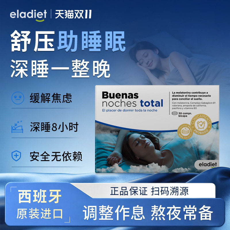 Eladiet爱乐蒂睡眠片褪黑素gaba氨基丁酸天然植萃西班牙原装进口