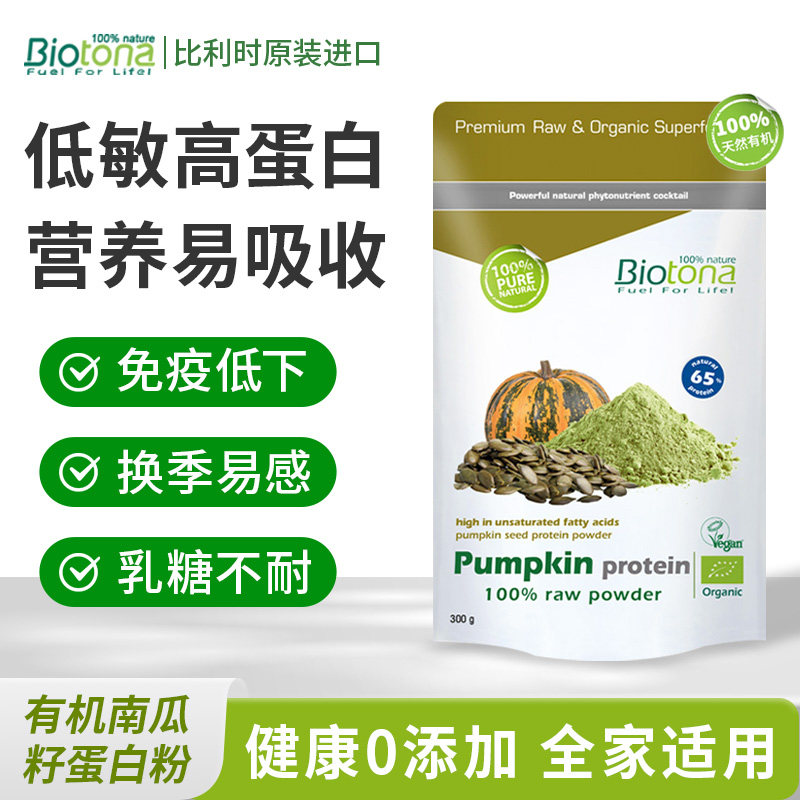 【立抢】Biotona 有机植物蛋白粉南瓜籽蛋白提升免疫力补营养素食