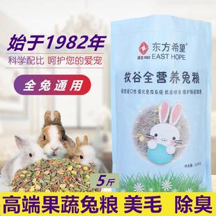 费 免邮 抗球虫美毛除臭 宠物兔粮a幼兔成兔通用果蔬兔粮饲料5斤装