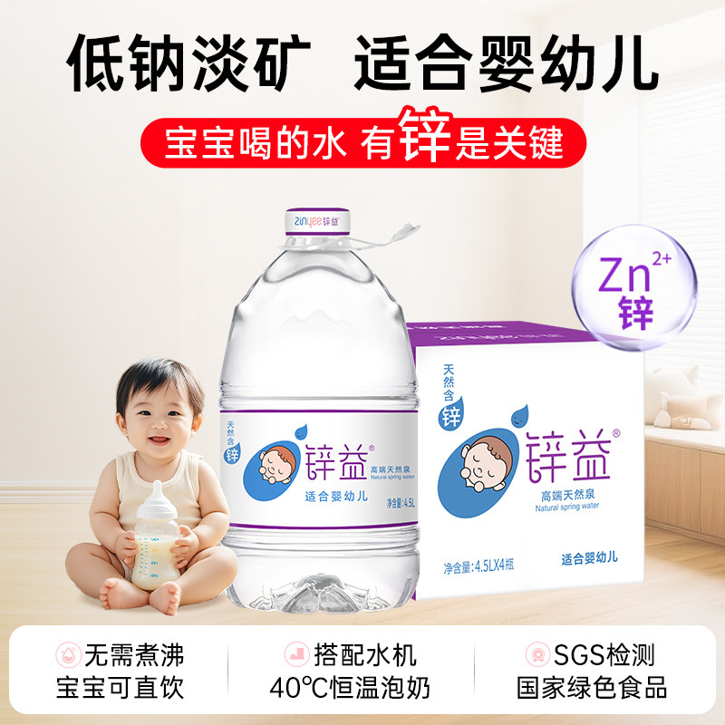 洞庭山锌益婴儿水4.5L*4桶天然泉水宝宝冲泡奶粉饮用桶装水非矿泉