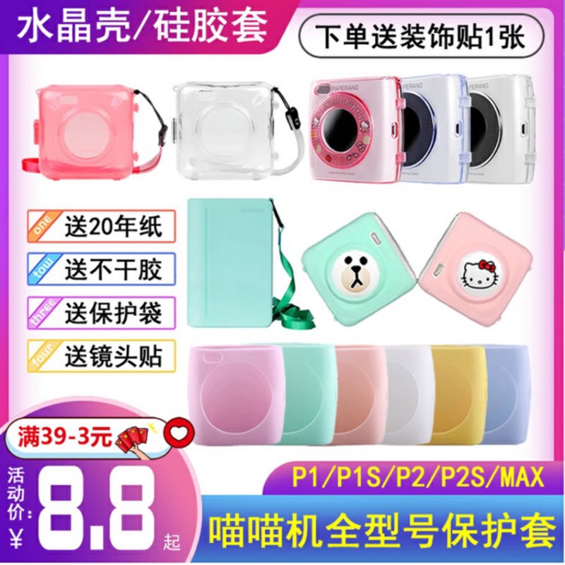 速发喵喵机1代打印机保护壳p2透明水晶壳P2s保护套3代max硅胶套P3