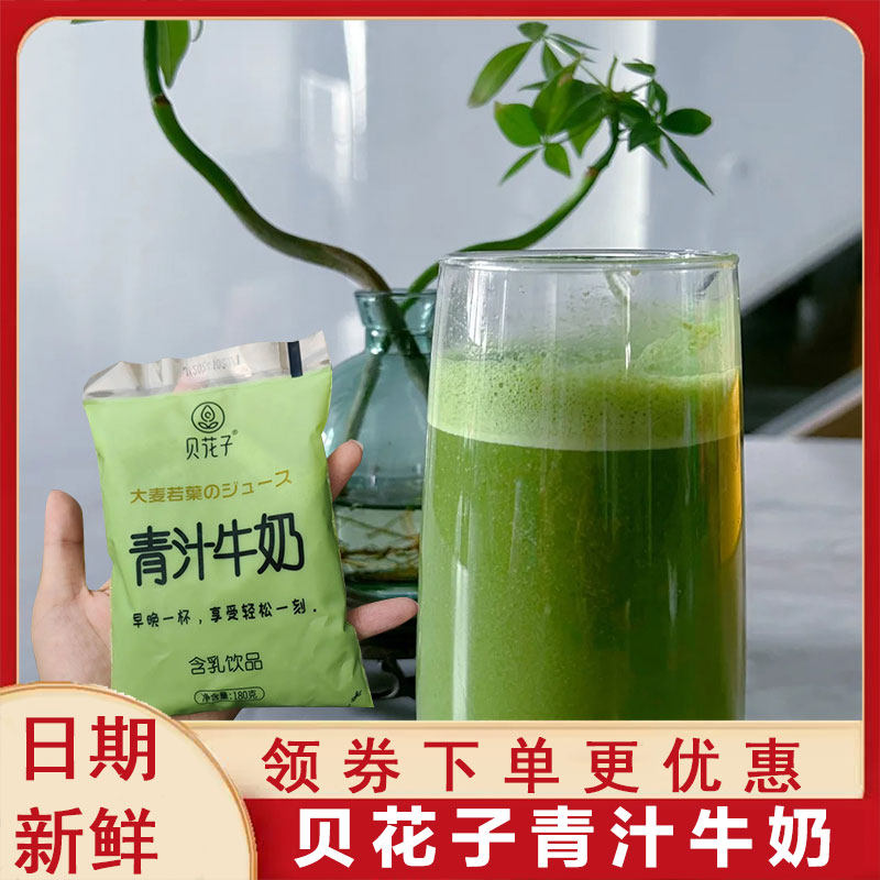 贝花子青汁牛奶大麦若叶青汁牛奶网红推荐早餐饮品植物蛋白饮料,咖啡/麦片/冲饮,植物蛋白饮料/植物奶/植物酸奶,淘宝优惠券,粉丝福利购,淘宝优惠卷