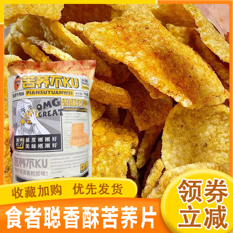 食者聪香酥苦荞片酥脆黄谷原物酱香牛肉味料办公闲解馋零休金食