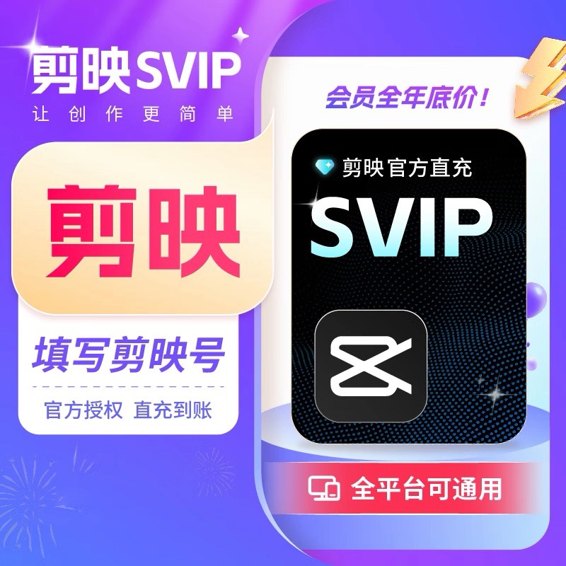 【直充到账】剪映VIP月卡30天剪映会员vip一个月年卡剪映svip周卡