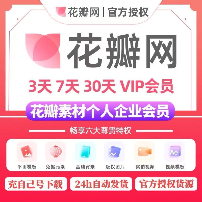 花瓣网VIP会员素材下载永久个人商用代下月卡终身图片次年卡一天