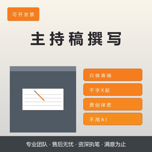 主持稿写作服务主持词撰写文章演讲稿工作总结征文创作策划案润色