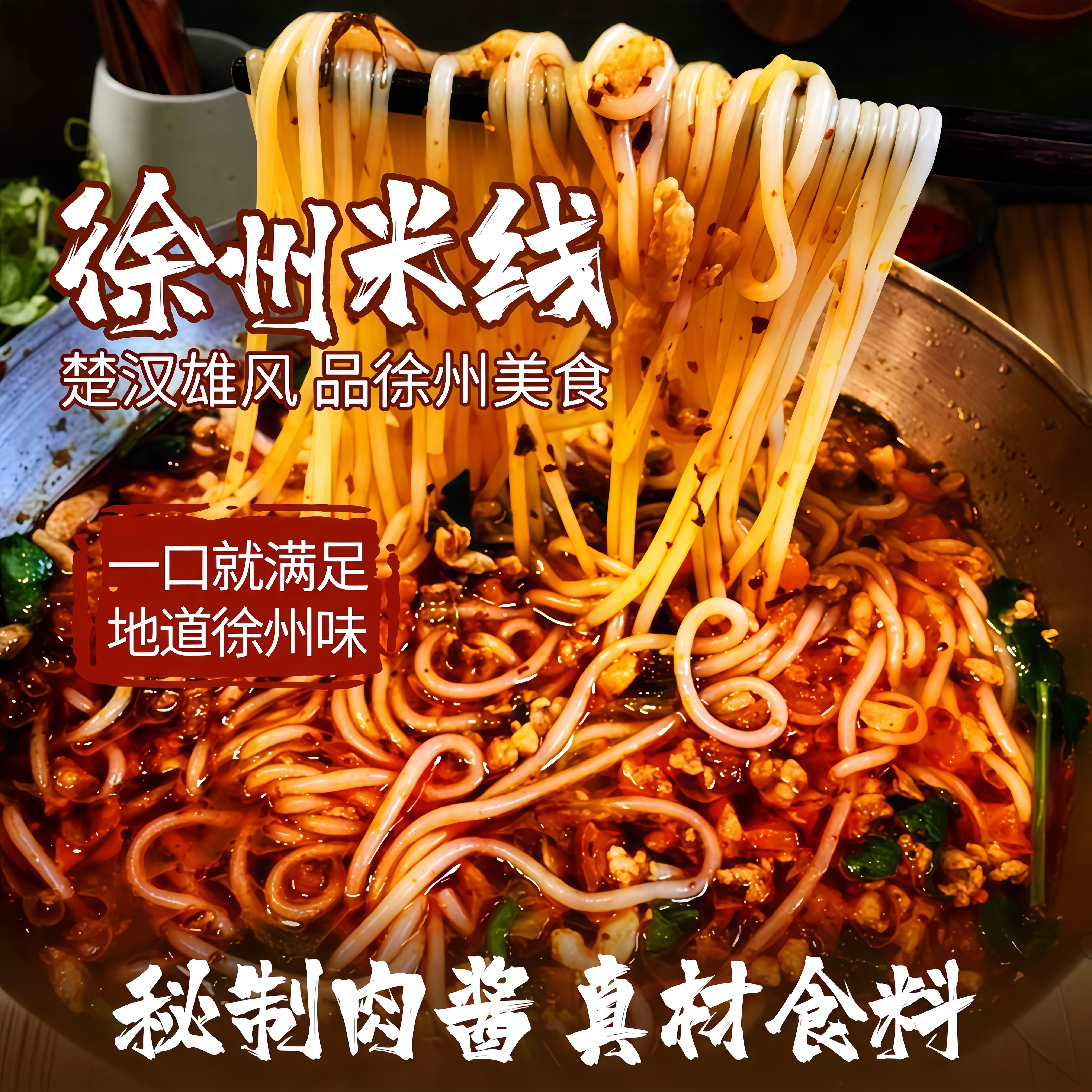 徐州肉酱米线建国酱香特产夜宵天桥东美食零食速食过桥肥汁面线,粮油调味/速食/干货/烘焙,方便米线/米粉,淘宝优惠券,粉丝福利购,淘宝优惠卷