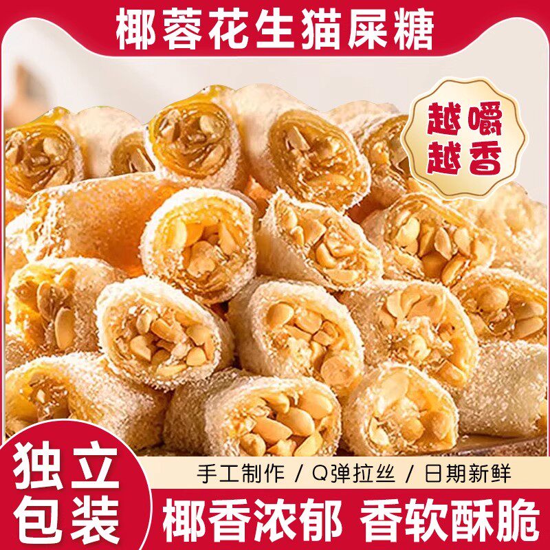 正宗茂名特产纯手工花生椰蓉软糖网红猫屎糖儿时零食牛皮软糖零食