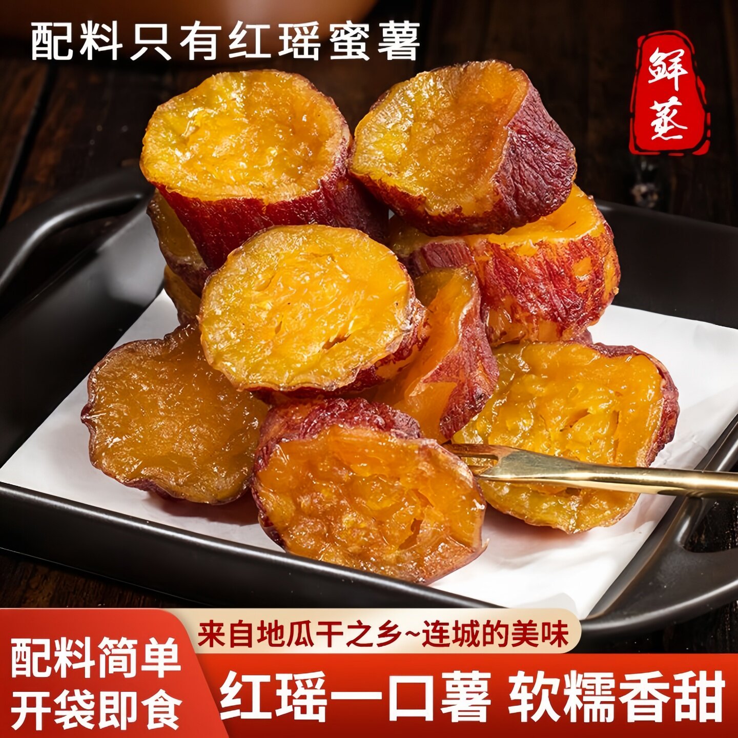 红瑶一口薯红薯干蜜薯干软糯0添加农家地瓜干即食香薯倒蒸烤番薯
