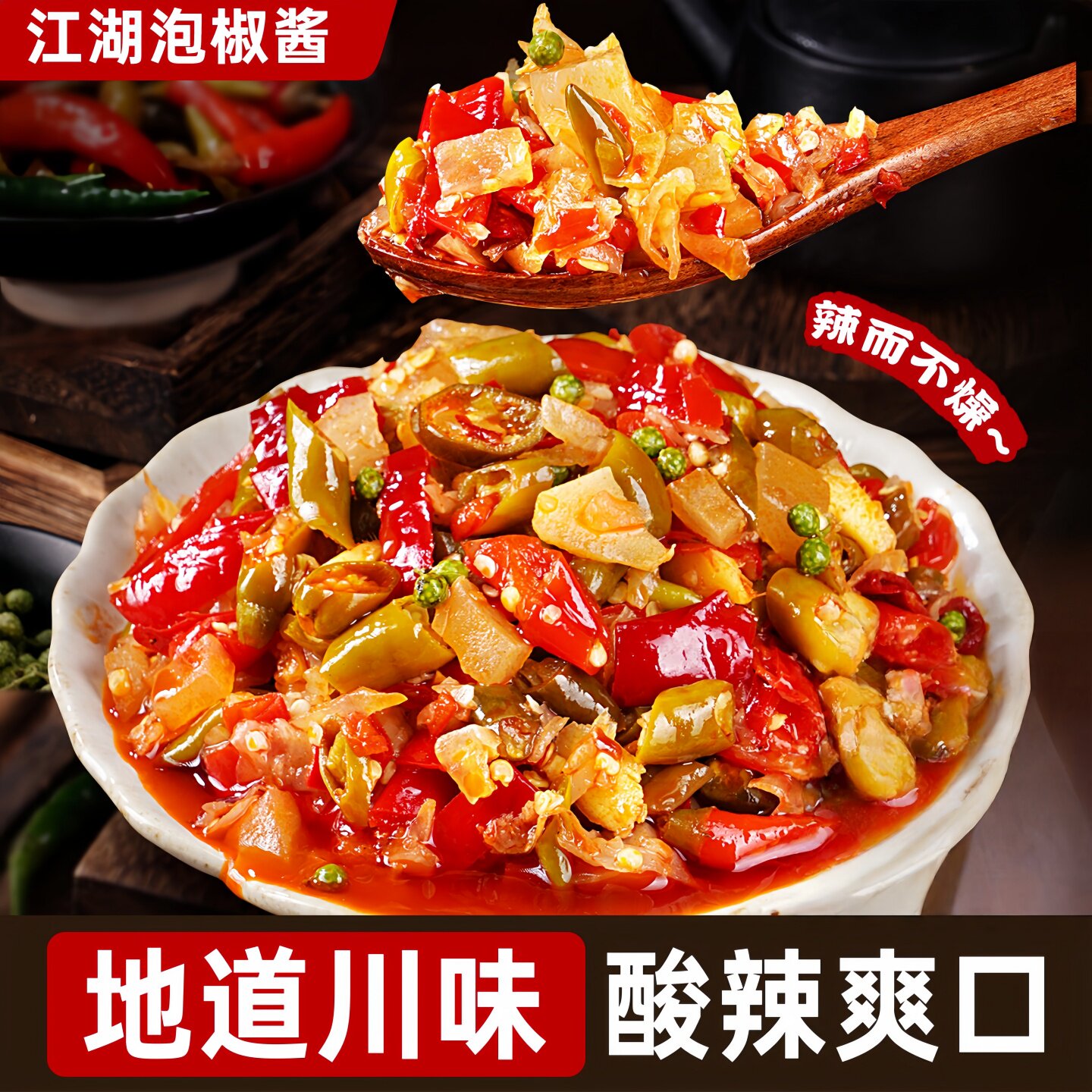 江湖泡椒酱正宗四川老坛辣椒酱剁椒酱酸辣炒菜下饭菜商用家用批发